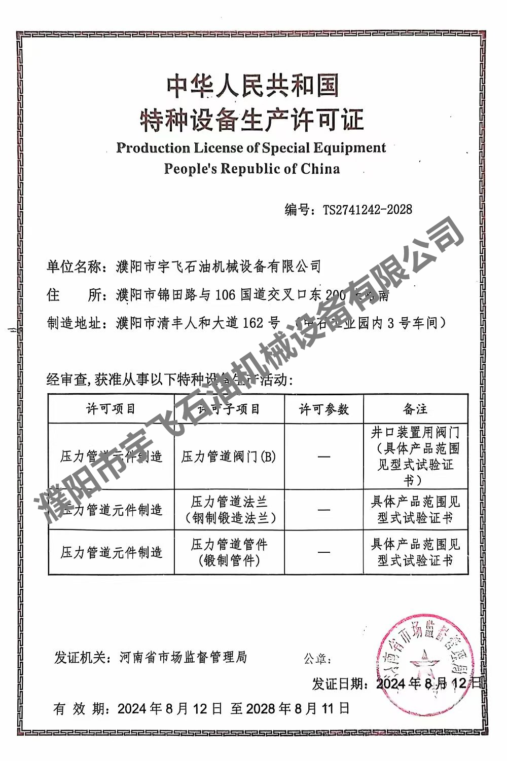 特種設(shè)備生產(chǎn)許可證